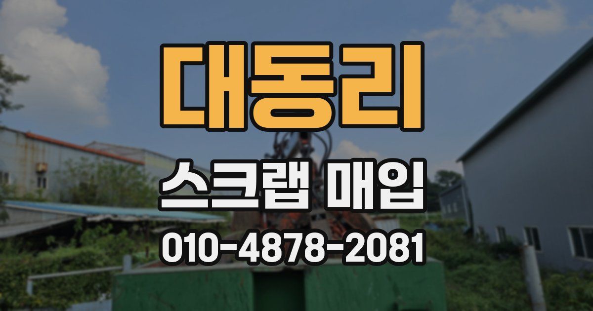 대동리 스크랩 매입