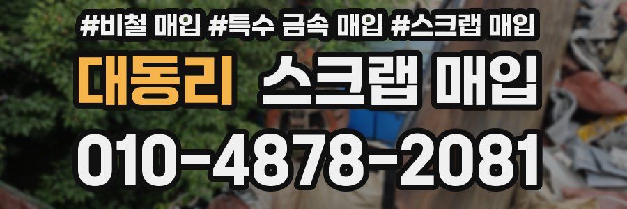 대동리 스크랩 매입