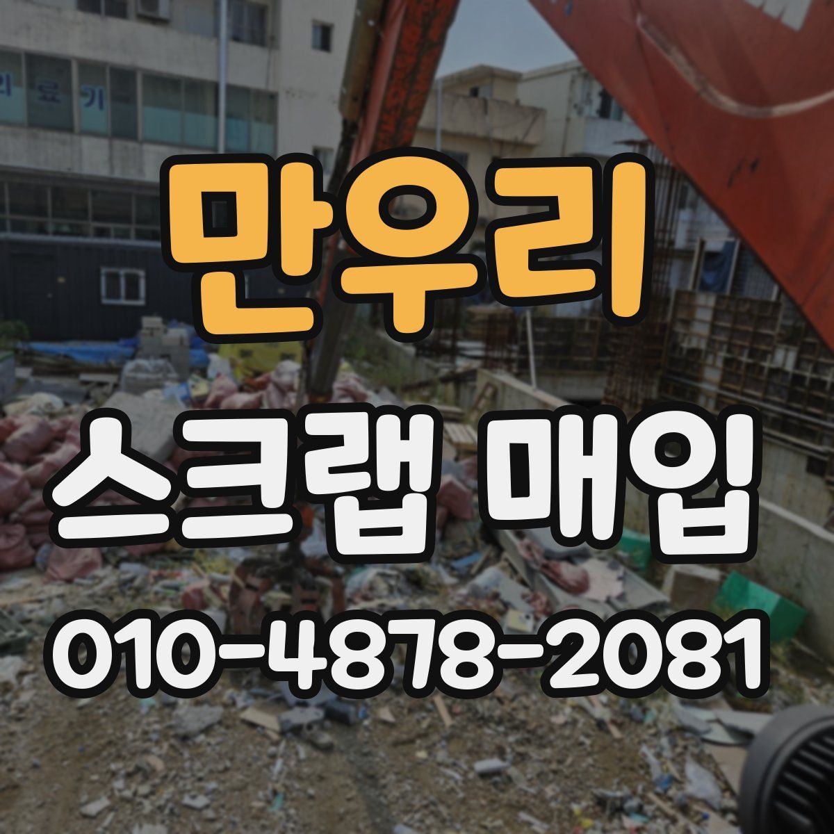 만우리 스크랩 매입