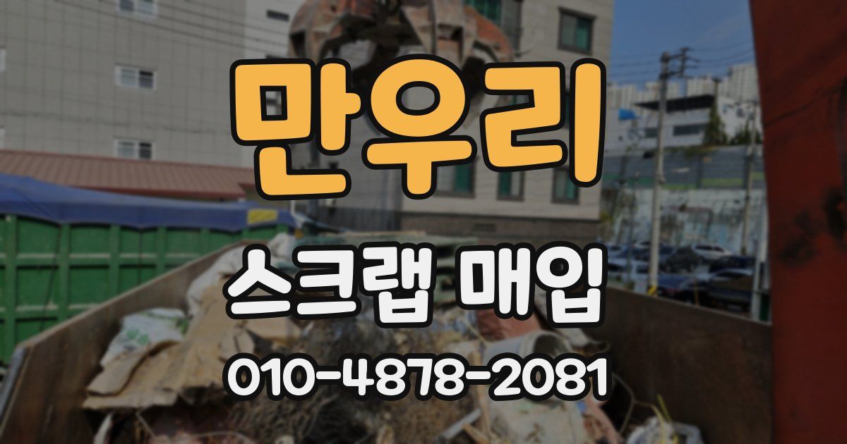 만우리 스크랩 매입