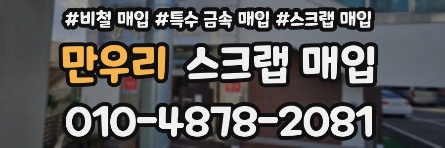 만우리 스크랩 매입
