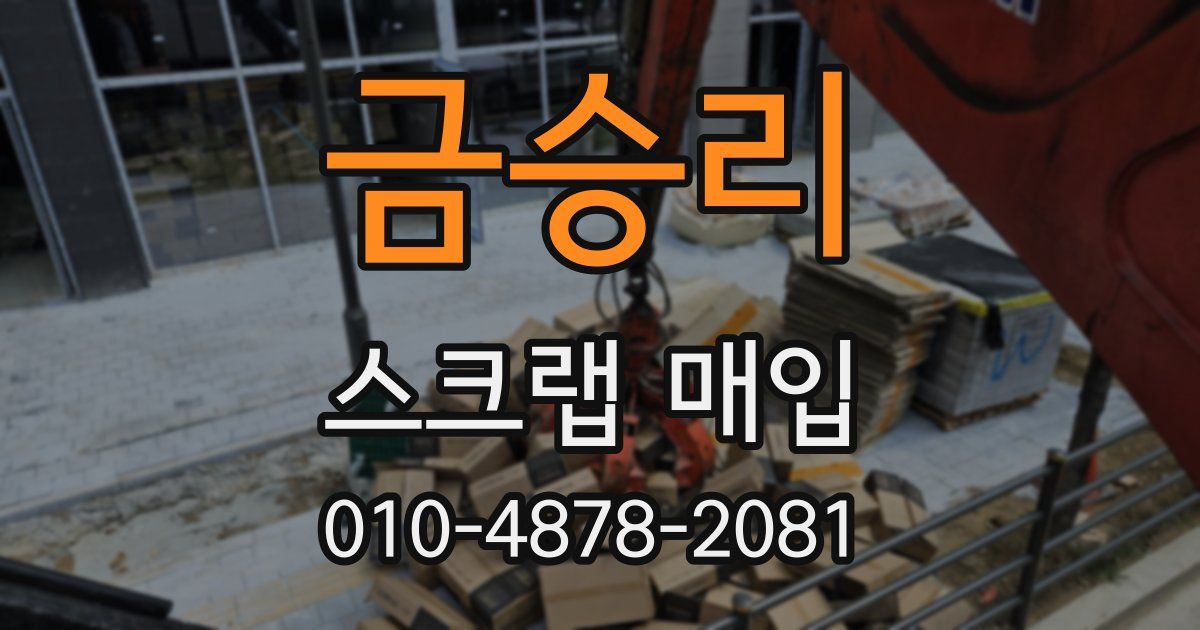 금승리 스크랩 매입