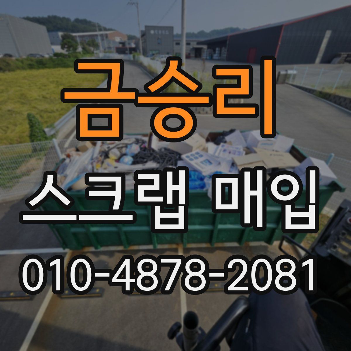 금승리 스크랩 매입