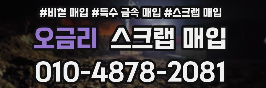 오금리 스크랩 매입