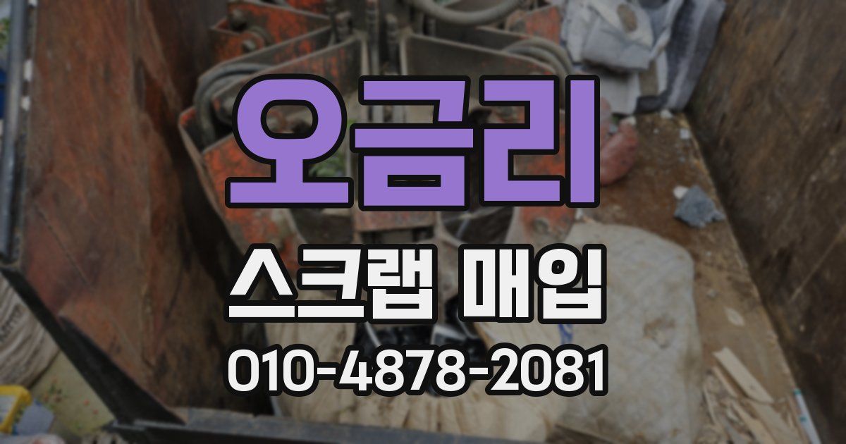 오금리 스크랩 매입
