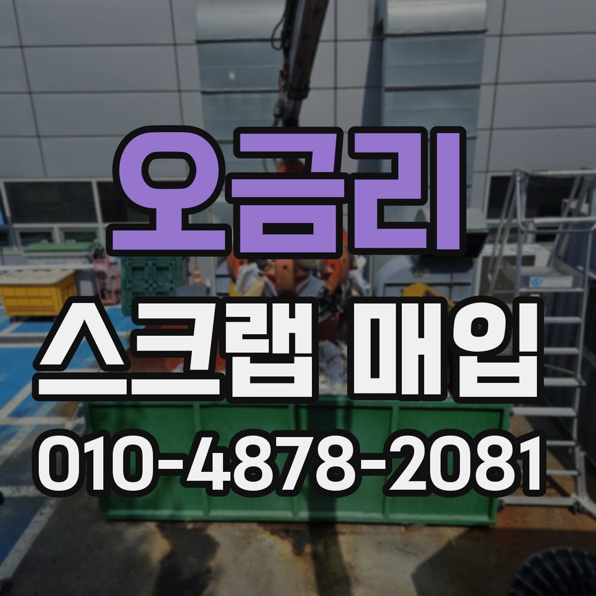 오금리 스크랩 매입