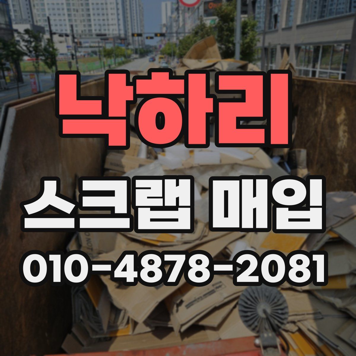 낙하리 스크랩 매입