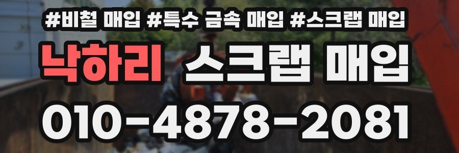 낙하리 스크랩 매입