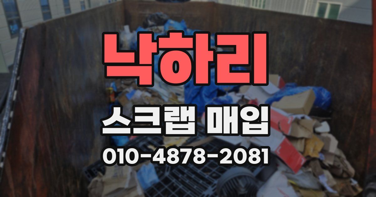 낙하리 스크랩 매입