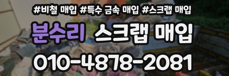 분수리 스크랩 매입