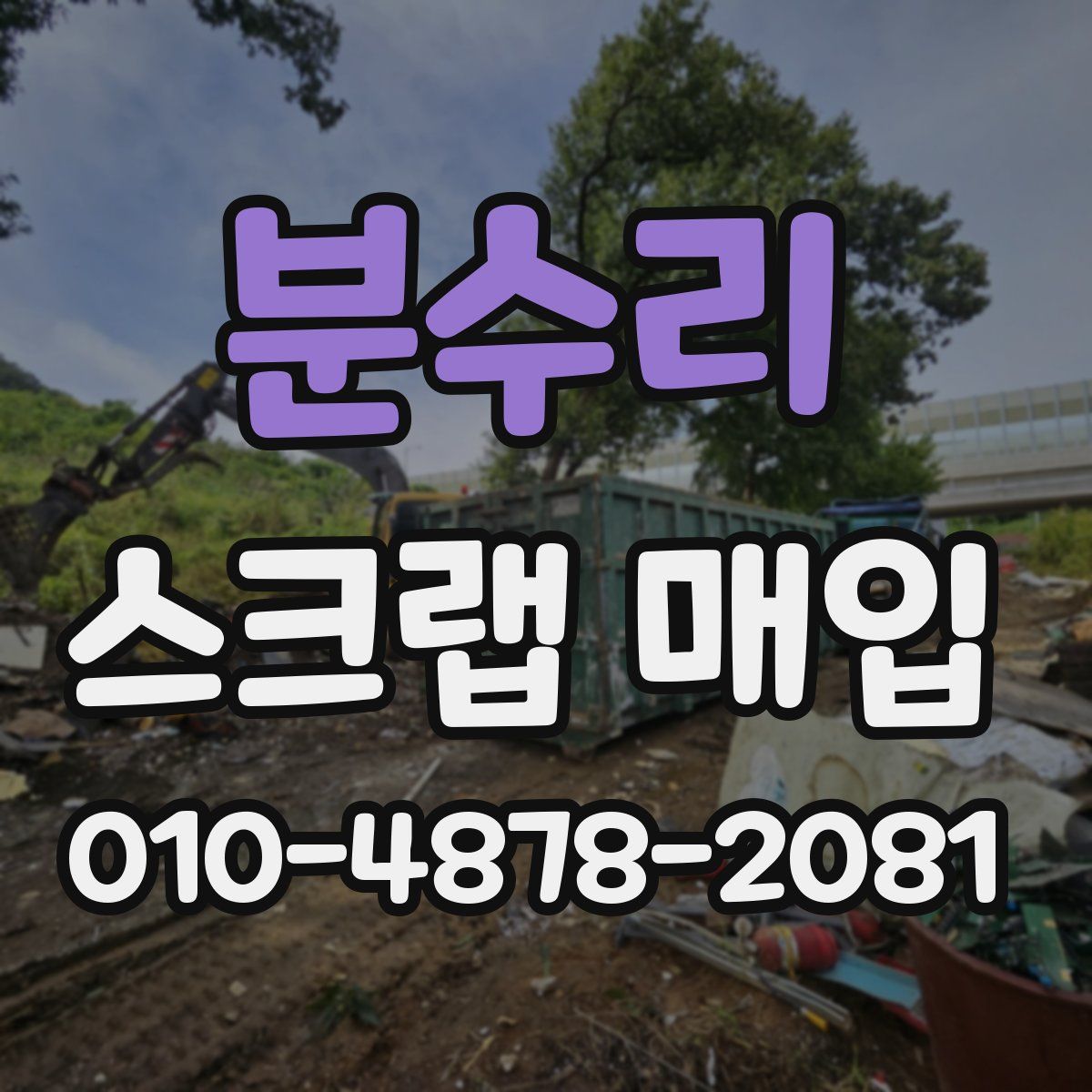 분수리 스크랩 매입