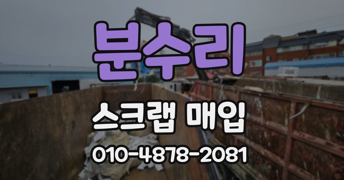 분수리 스크랩 매입