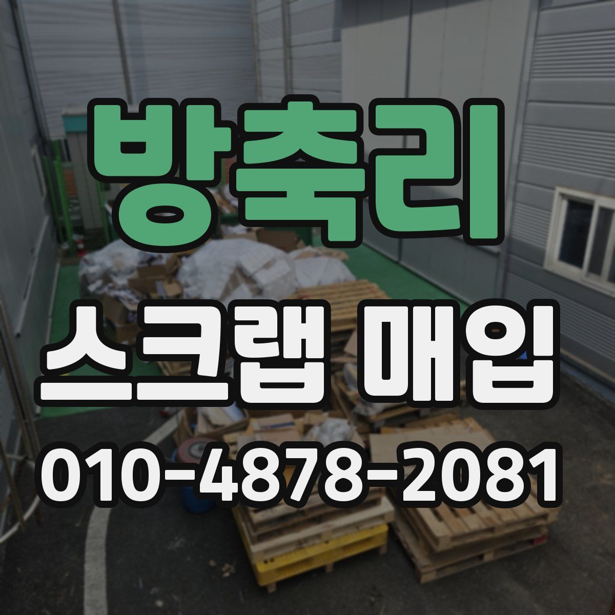 방축리 스크랩 매입