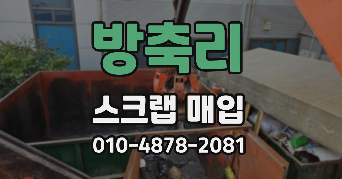 방축리 스크랩 매입