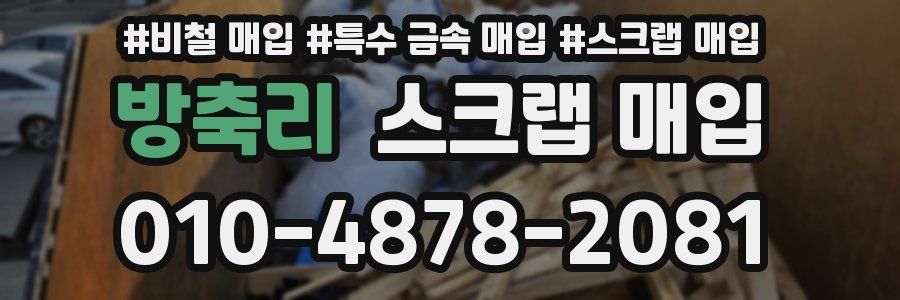 방축리 스크랩 매입