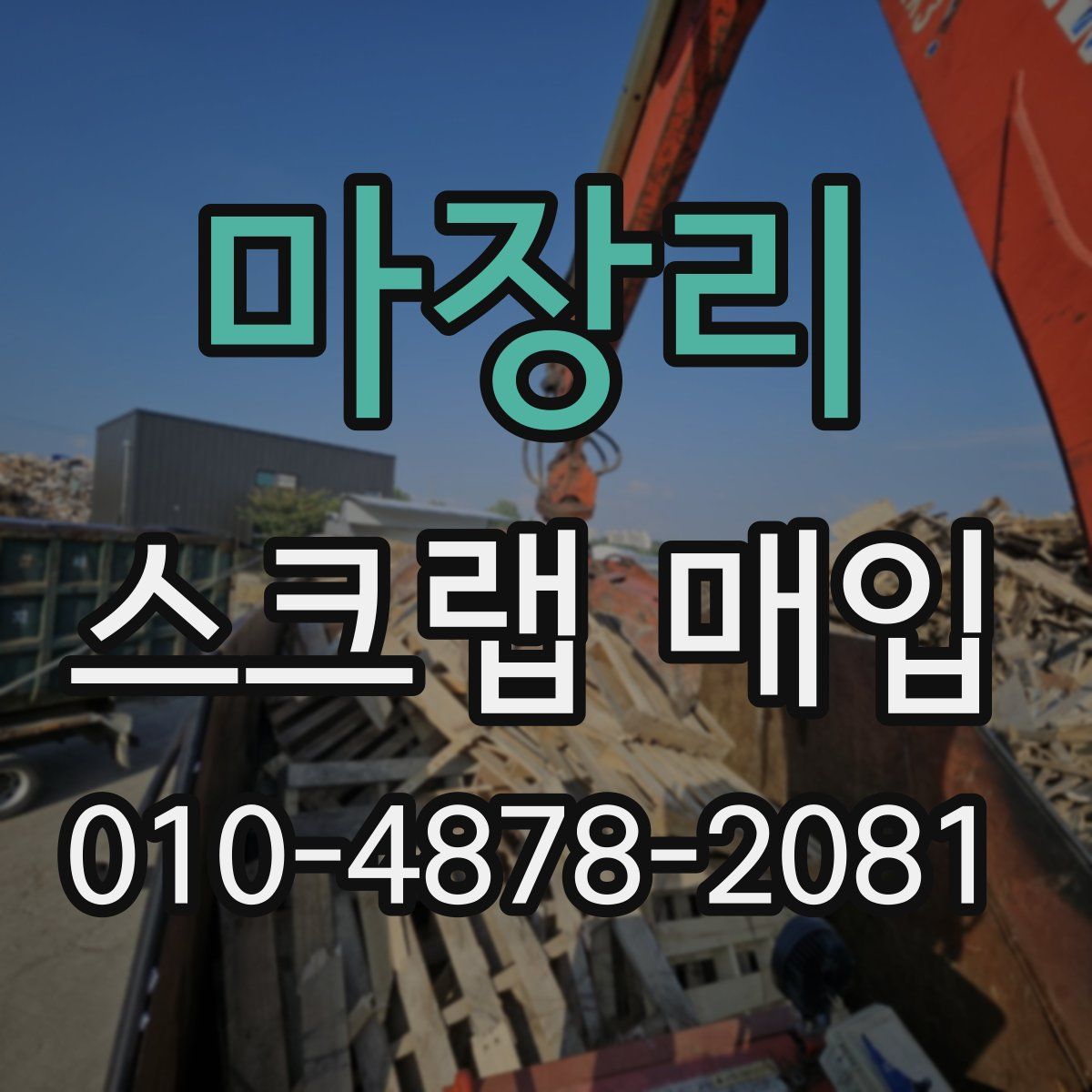 마장리 스크랩 매입