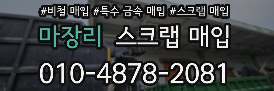 마장리 스크랩 매입