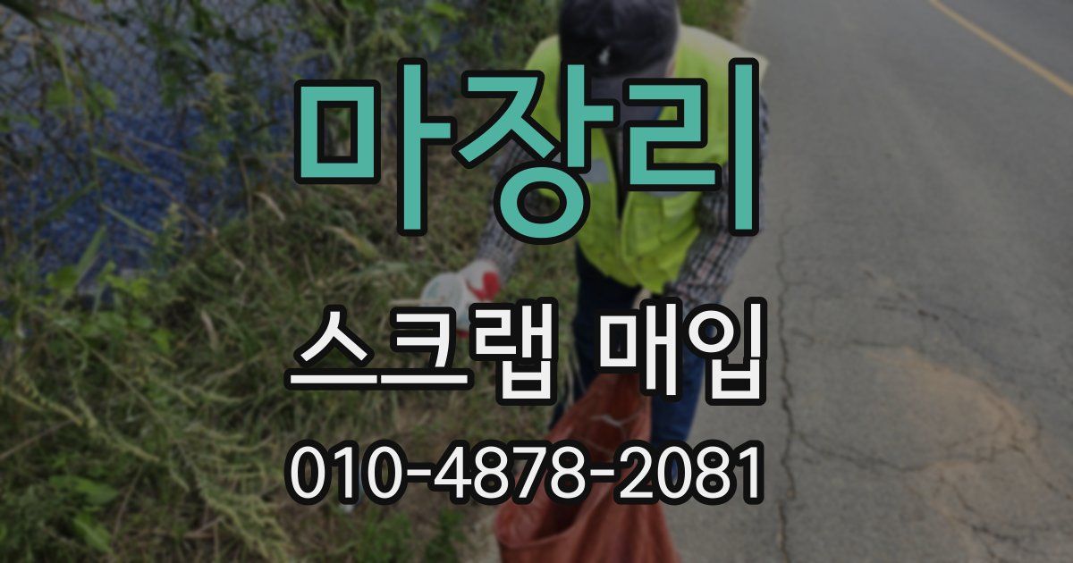 마장리 스크랩 매입