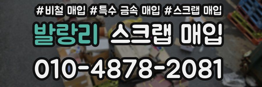 발랑리 스크랩 매입