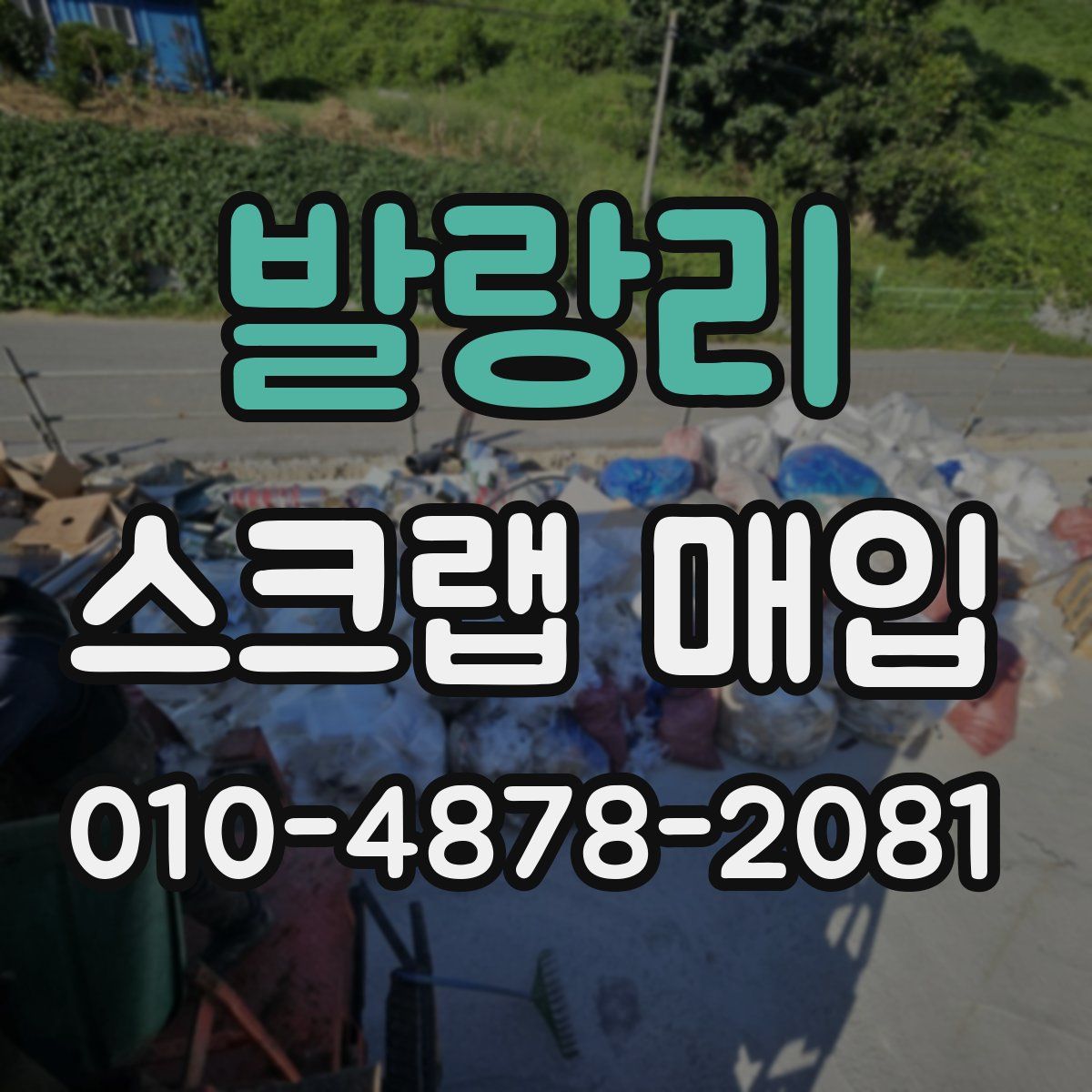 발랑리 스크랩 매입