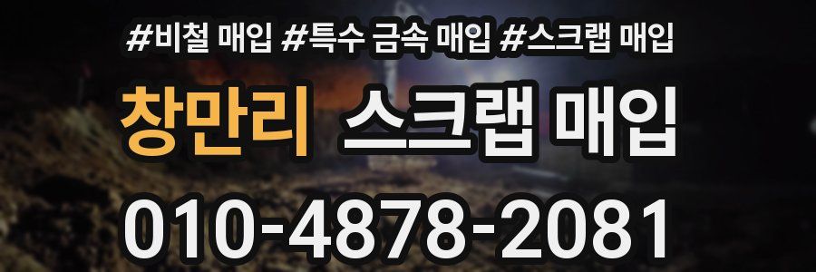 창만리 스크랩 매입