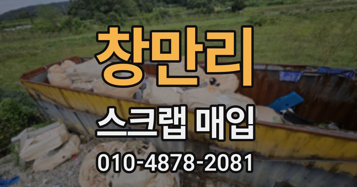 창만리 스크랩 매입