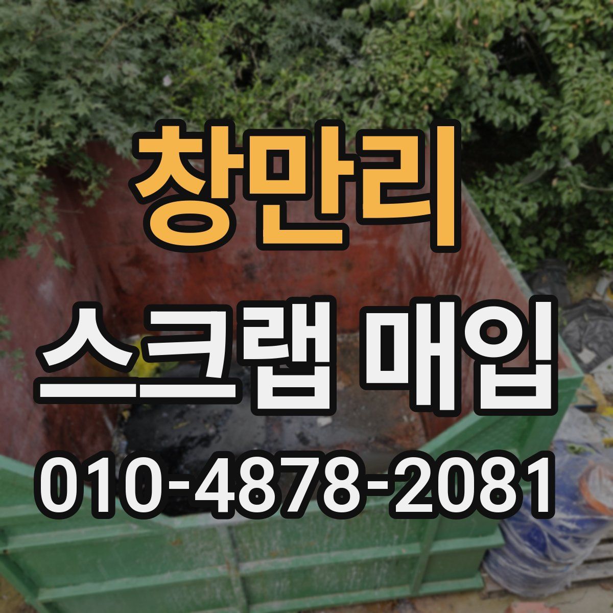 창만리 스크랩 매입