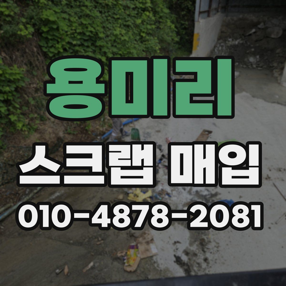 용미리 스크랩 매입