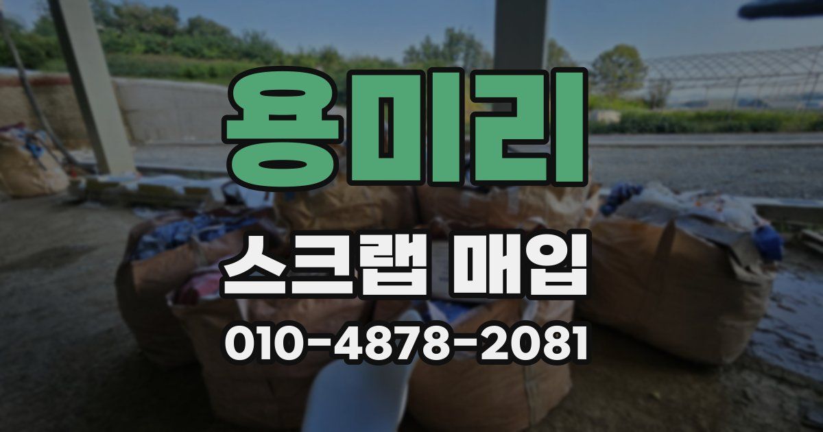 용미리 스크랩 매입