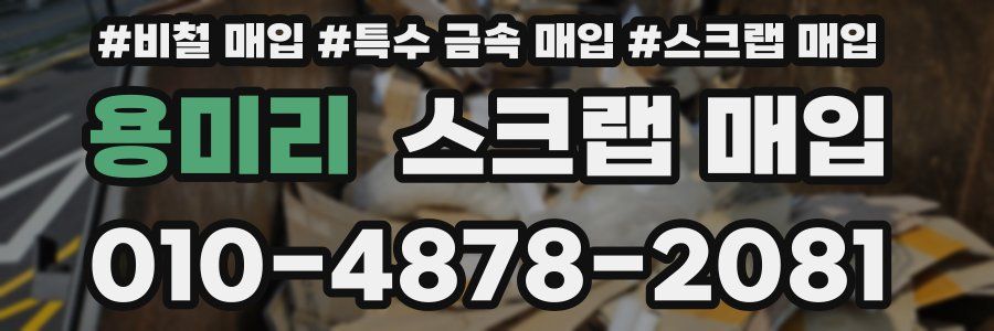 용미리 스크랩 매입