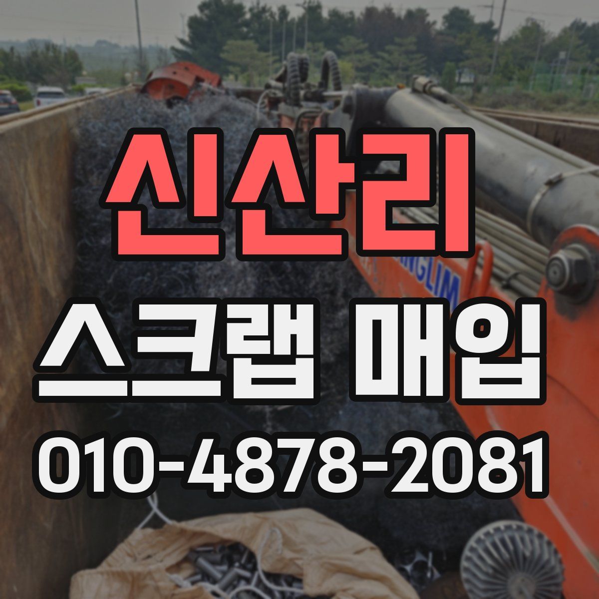 신산리 스크랩 매입