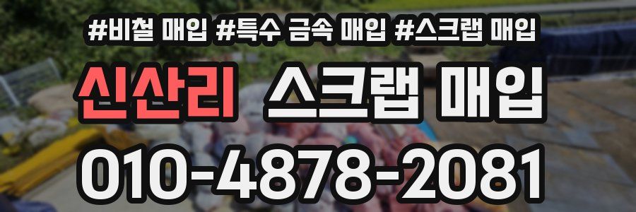 신산리 스크랩 매입
