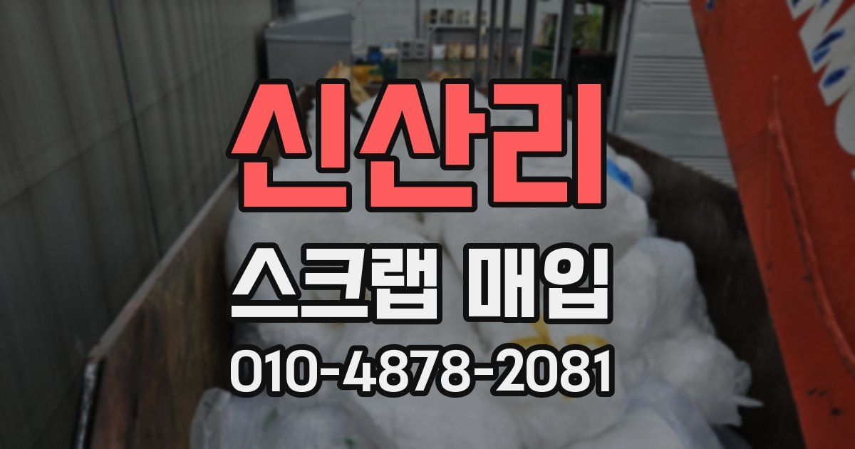신산리 스크랩 매입