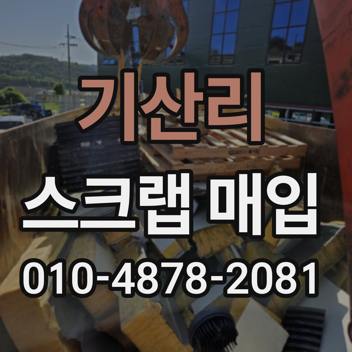 기산리 스크랩 매입