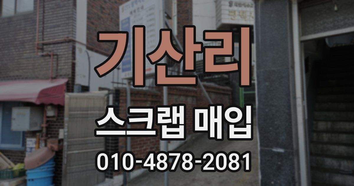 기산리 스크랩 매입