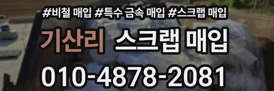 기산리 스크랩 매입