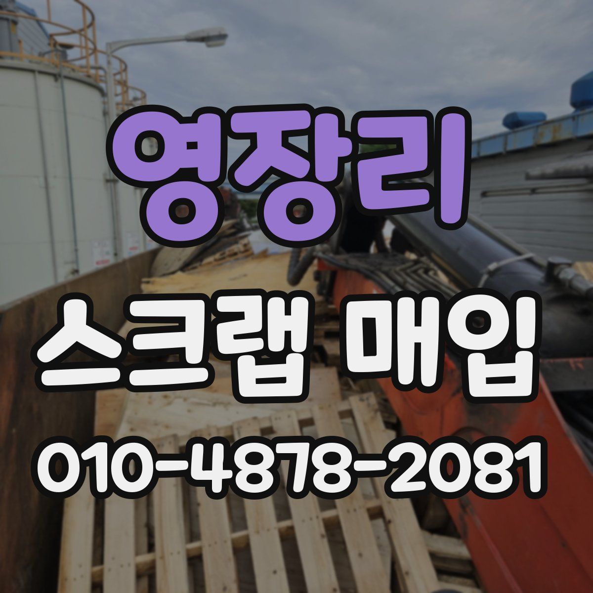 영장리 스크랩 매입