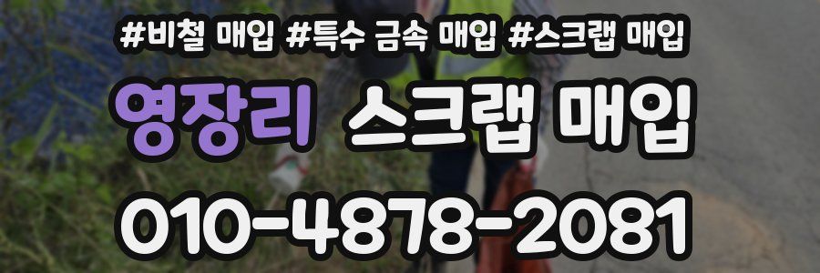 영장리 스크랩 매입