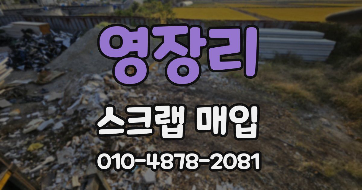 영장리 스크랩 매입