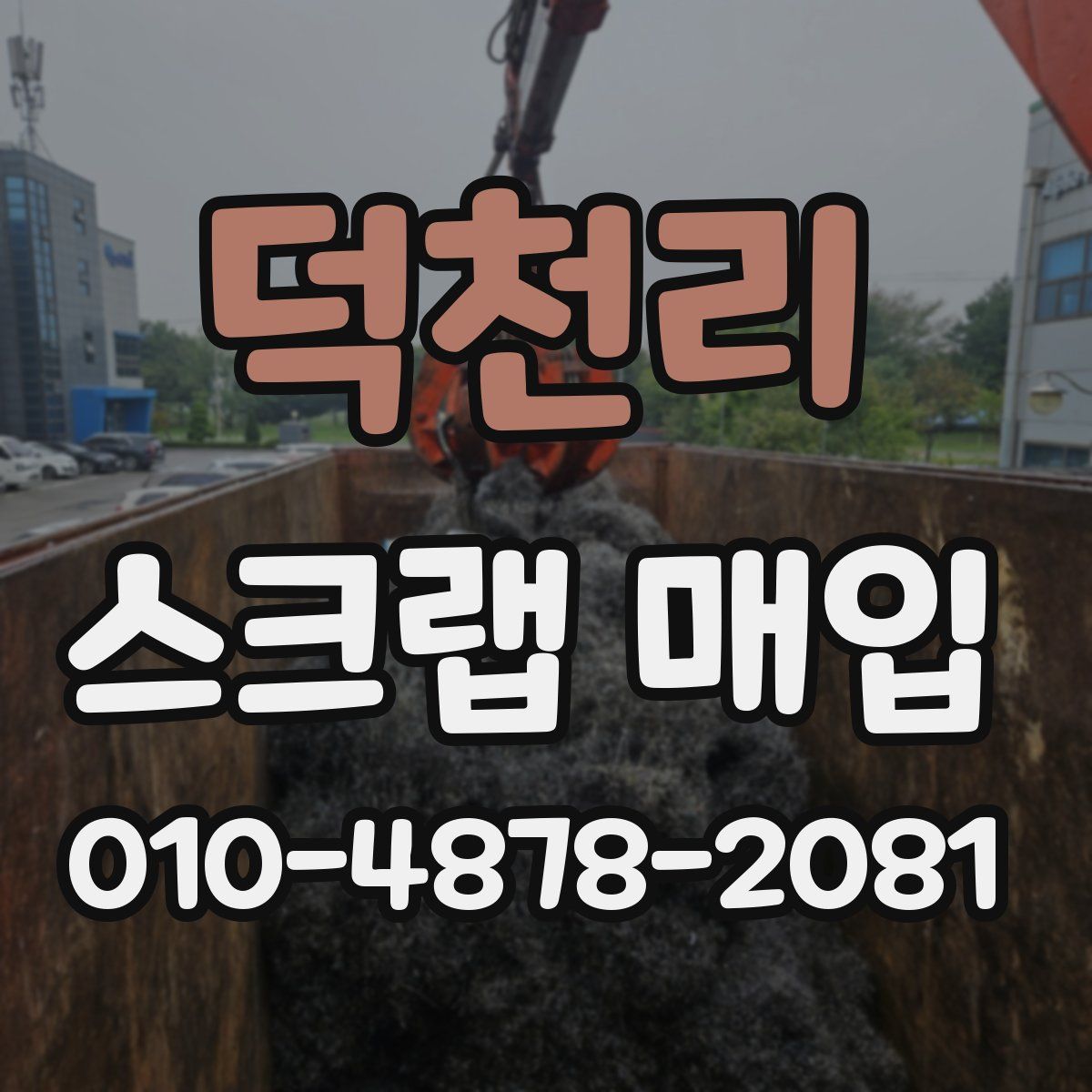 덕천리 스크랩 매입