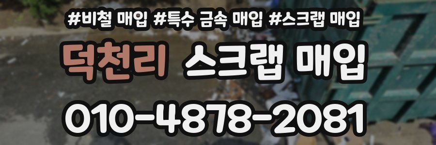 덕천리 스크랩 매입