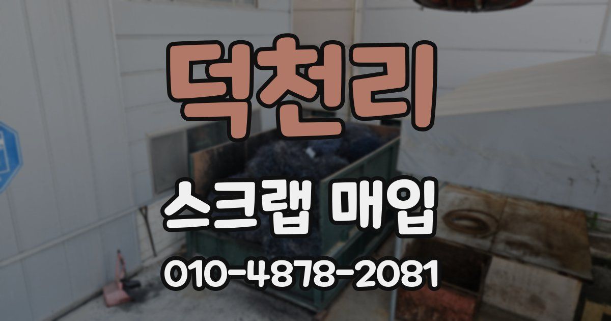 덕천리 스크랩 매입
