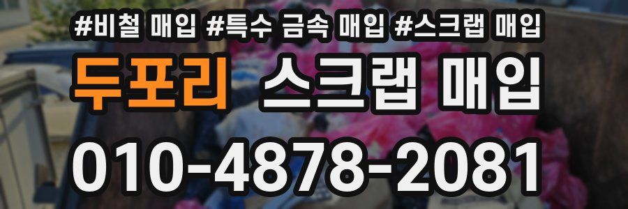 두포리 스크랩 매입