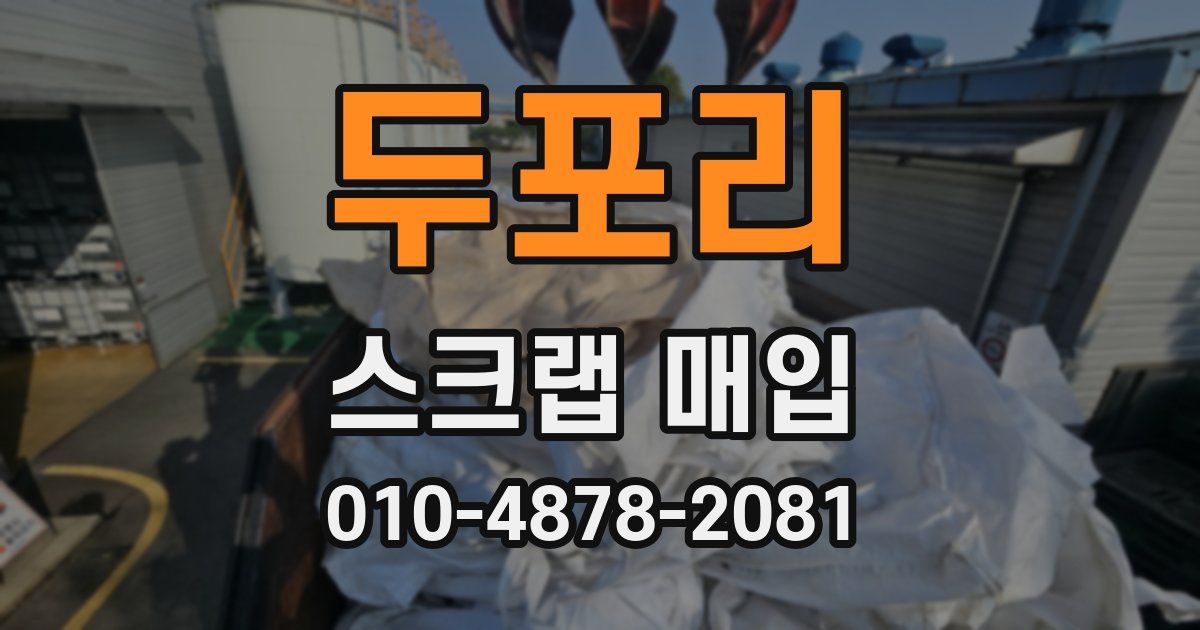 두포리 스크랩 매입
