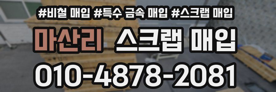마산리 스크랩 매입