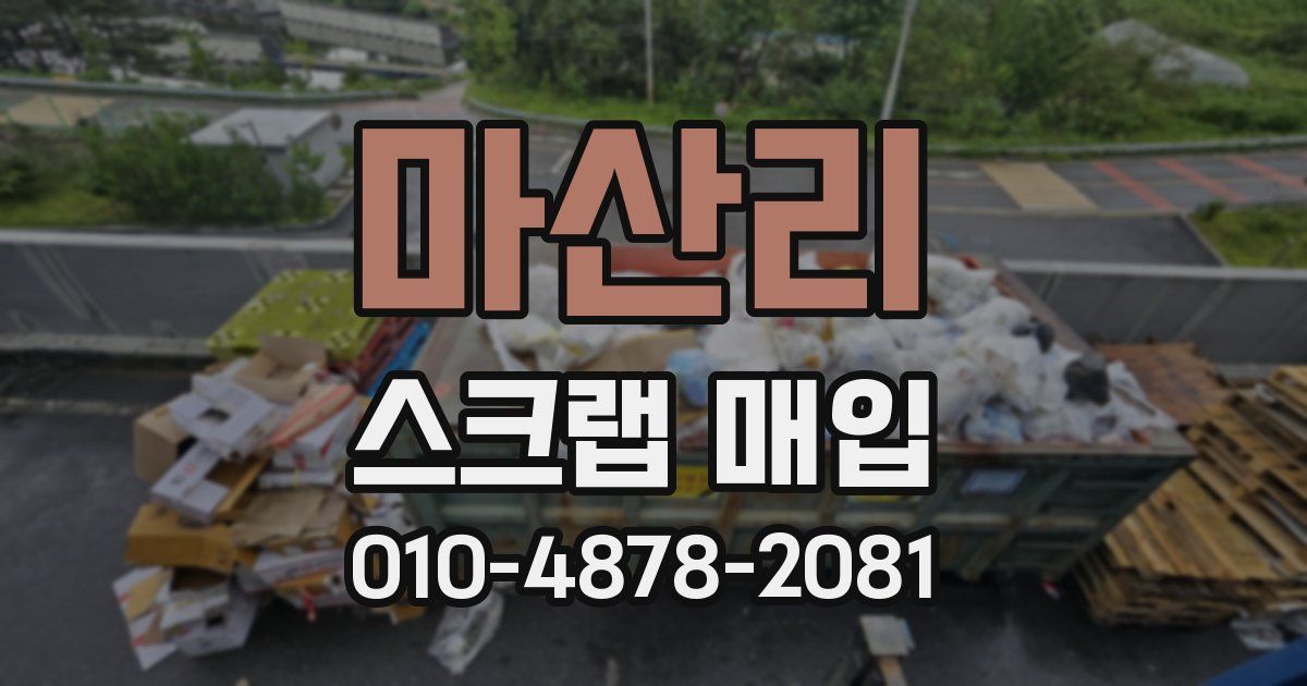 마산리 스크랩 매입
