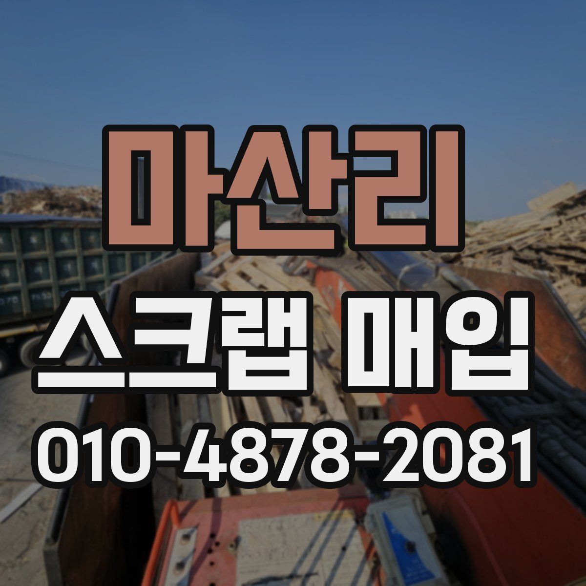 마산리 스크랩 매입