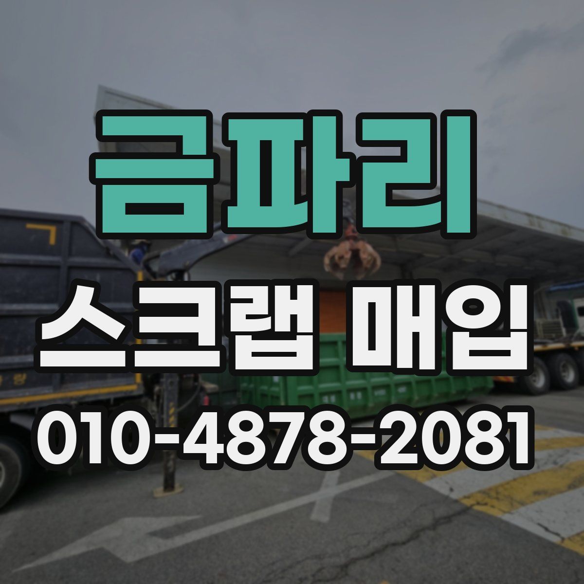금파리 스크랩 매입