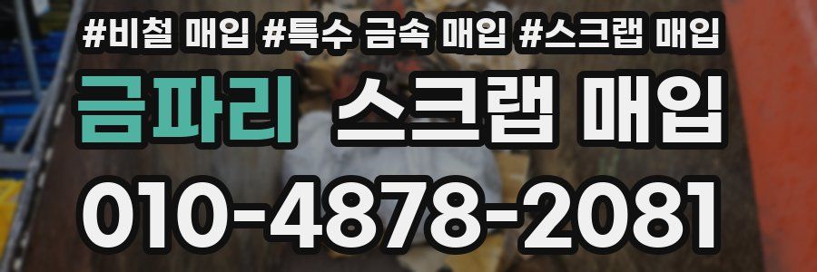 금파리 스크랩 매입