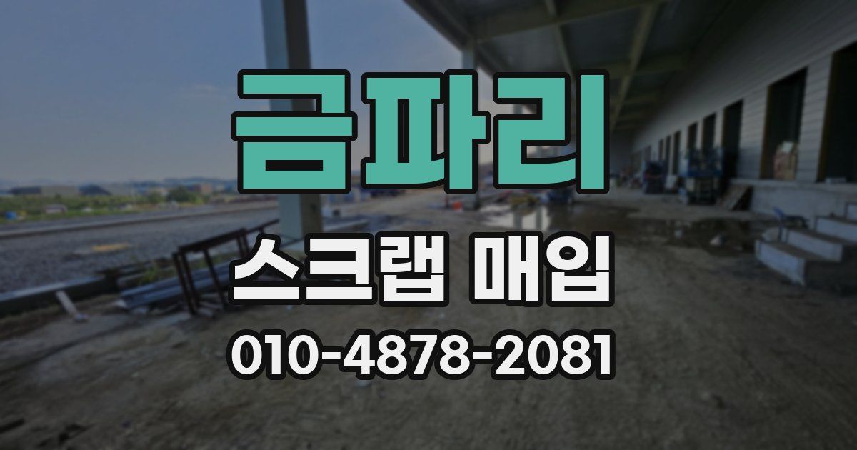 금파리 스크랩 매입
